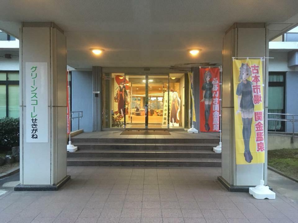 Green Squalle Sekigane Hotell Kurayoshi Eksteriør bilde